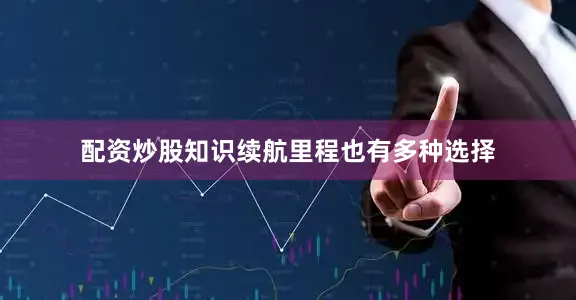 配资炒股知识续航里程也有多种选择