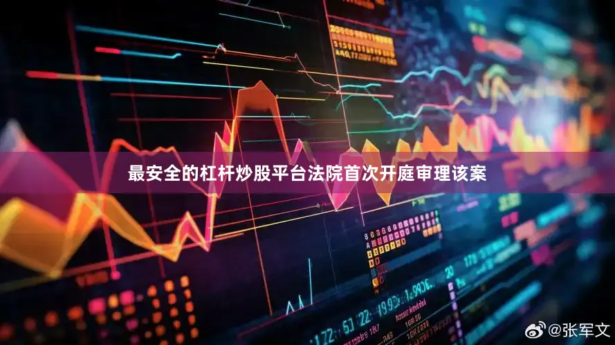 最安全的杠杆炒股平台法院首次开庭审理该案