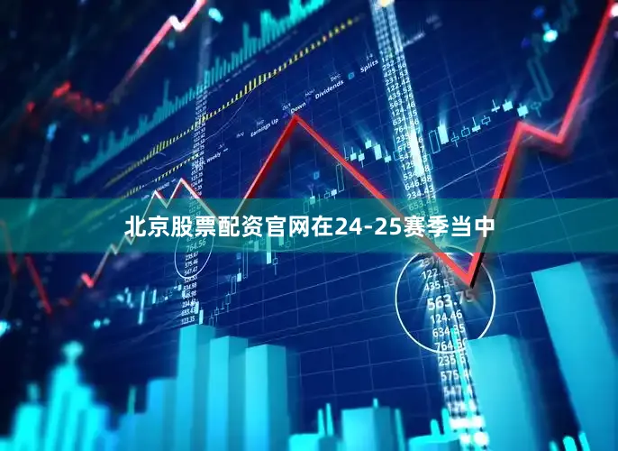 北京股票配资官网在24-25赛季当中