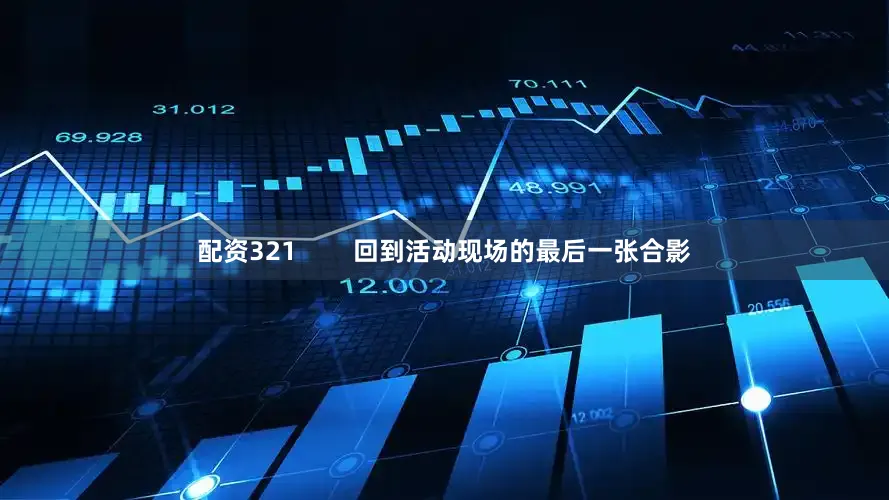 配资321        回到活动现场的最后一张合影