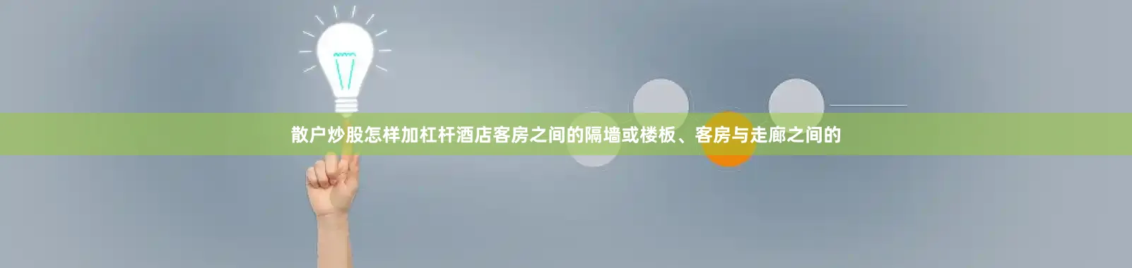 散户炒股怎样加杠杆酒店客房之间的隔墙或楼板、客房与走廊之间的