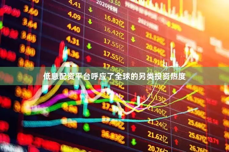 低息配资平台呼应了全球的另类投资热度
