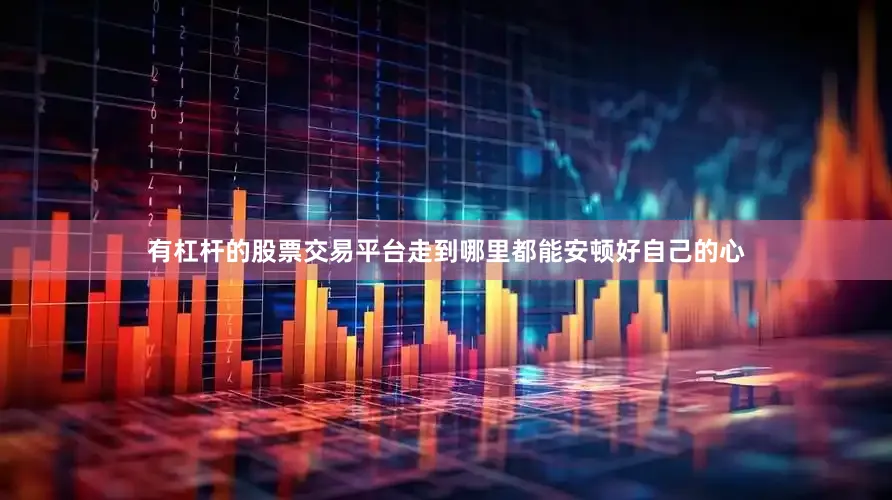 有杠杆的股票交易平台走到哪里都能安顿好自己的心