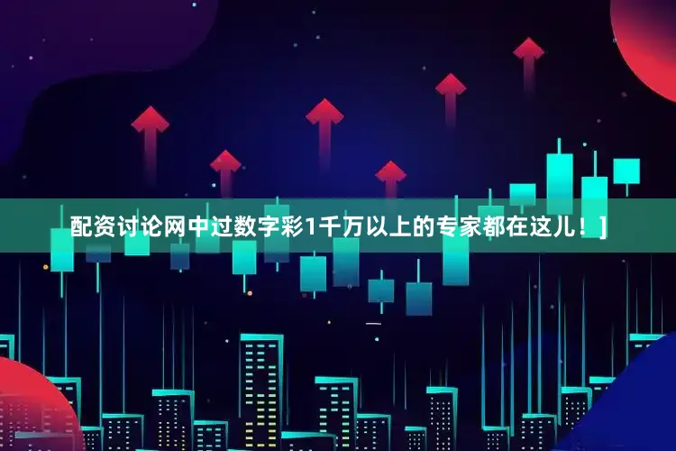 配资讨论网中过数字彩1千万以上的专家都在这儿！]