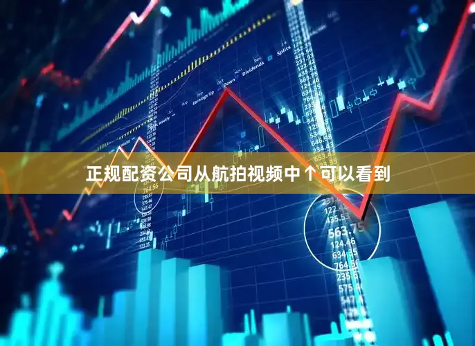 正规配资公司从航拍视频中↑可以看到