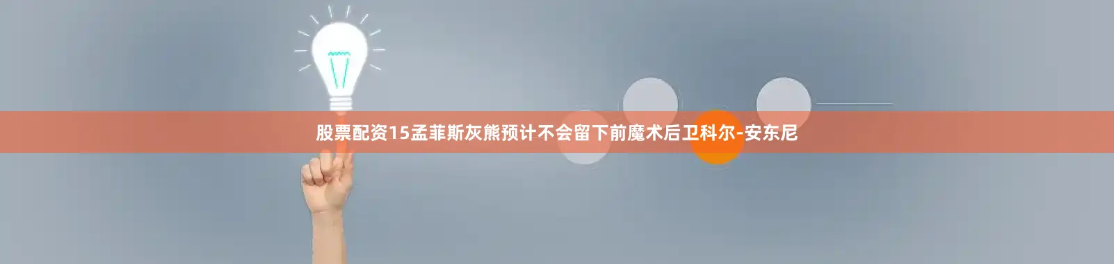 股票配资15孟菲斯灰熊预计不会留下前魔术后卫科尔-安东尼