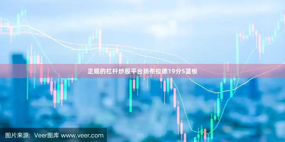 正规的杠杆炒股平台扬布拉德19分5篮板