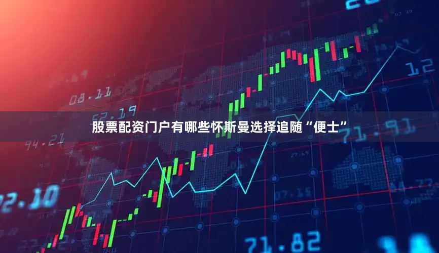 股票配资门户有哪些怀斯曼选择追随“便士”