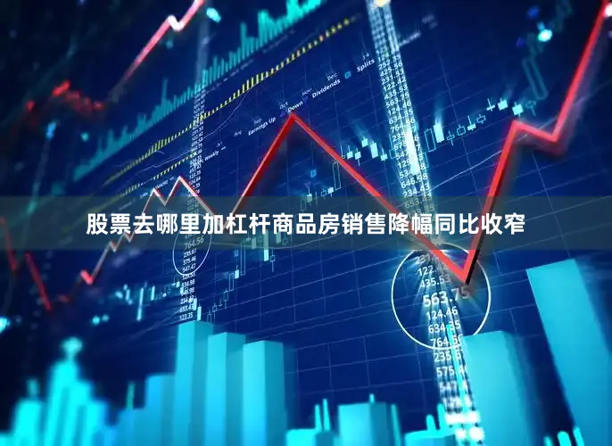 股票去哪里加杠杆商品房销售降幅同比收窄