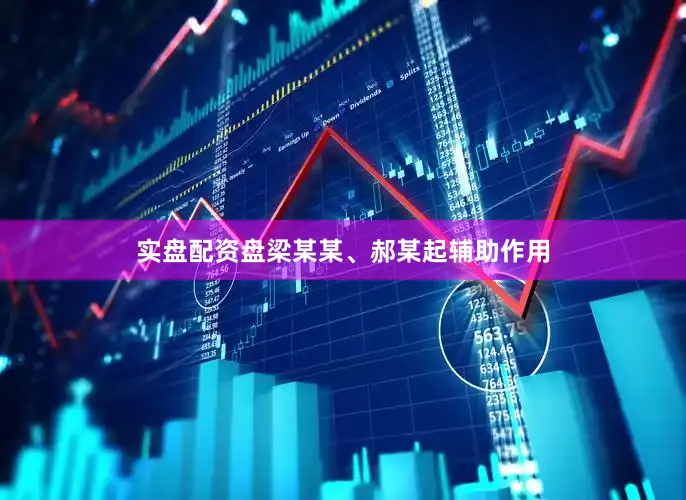 实盘配资盘梁某某、郝某起辅助作用
