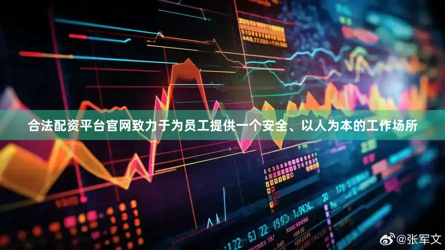 合法配资平台官网致力于为员工提供一个安全、以人为本的工作场所