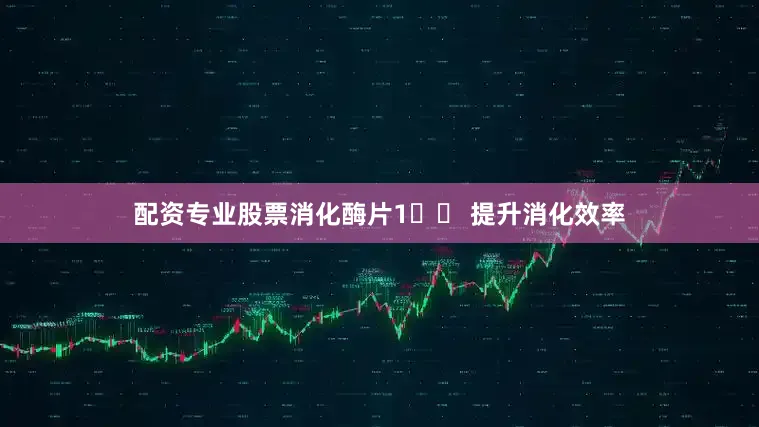 配资专业股票消化酶片1️⃣ 提升消化效率