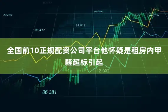 全国前10正规配资公司平台他怀疑是租房内甲醛超标引起