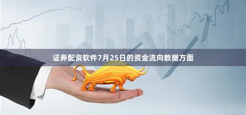 证券配资软件7月25日的资金流向数据方面