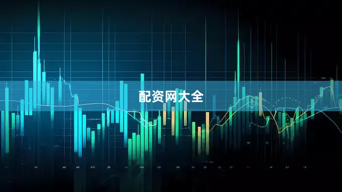 配资网大全