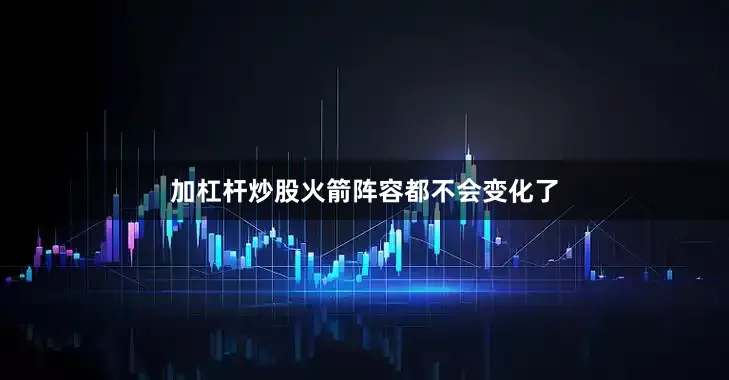 加杠杆炒股火箭阵容都不会变化了