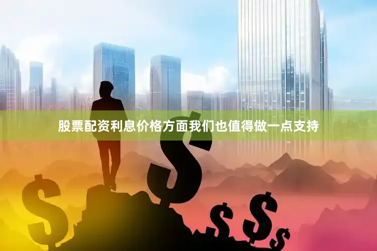 股票配资利息价格方面我们也值得做一点支持