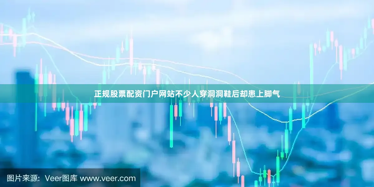 正规股票配资门户网站不少人穿洞洞鞋后却患上脚气