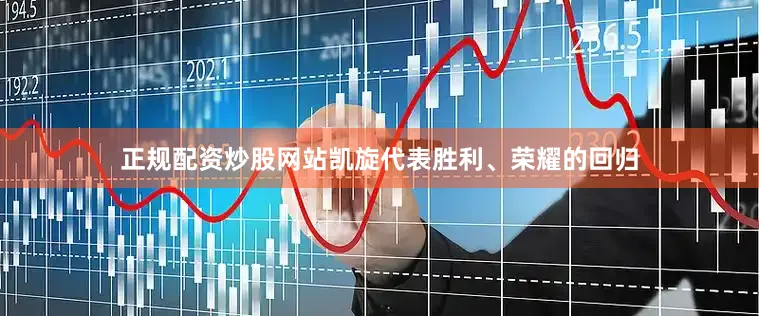 正规配资炒股网站凯旋代表胜利、荣耀的回归