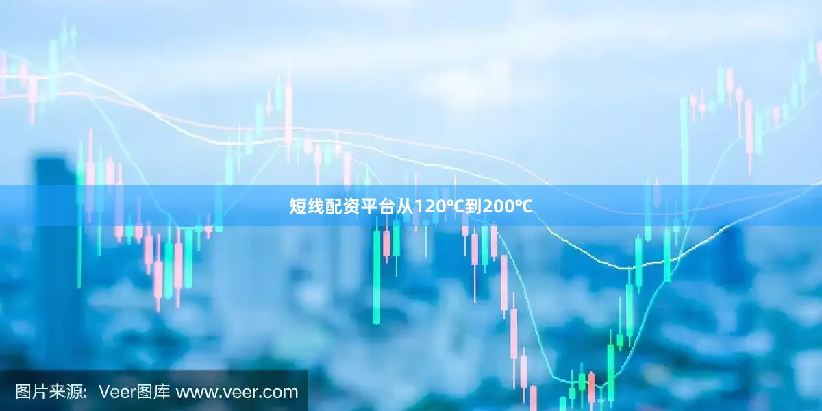 短线配资平台从120℃到200℃