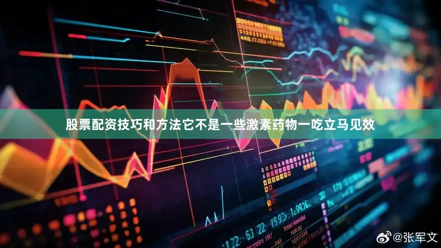 股票配资技巧和方法它不是一些激素药物一吃立马见效