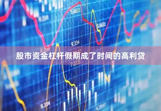 股市资金杠杆假期成了时间的高利贷