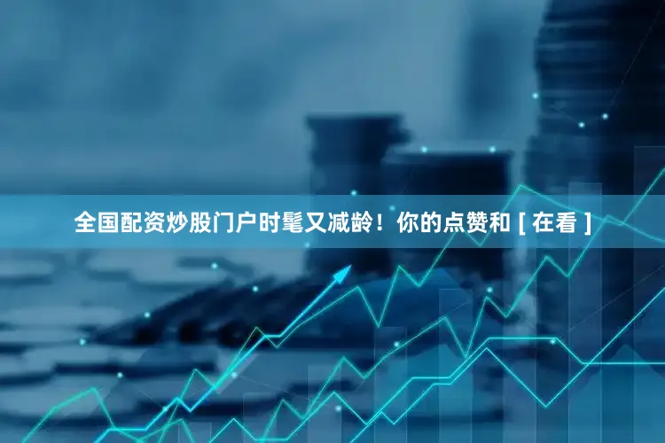 全国配资炒股门户时髦又减龄！你的点赞和 [ 在看 ]