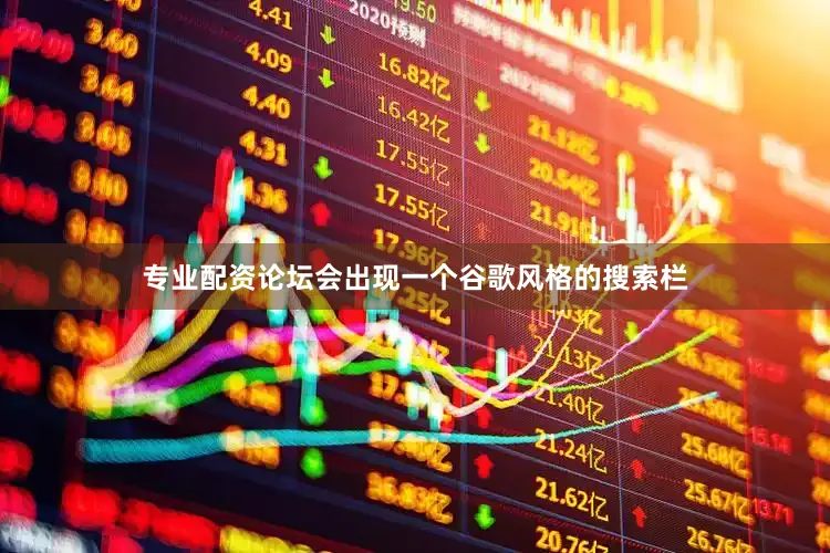 专业配资论坛会出现一个谷歌风格的搜索栏