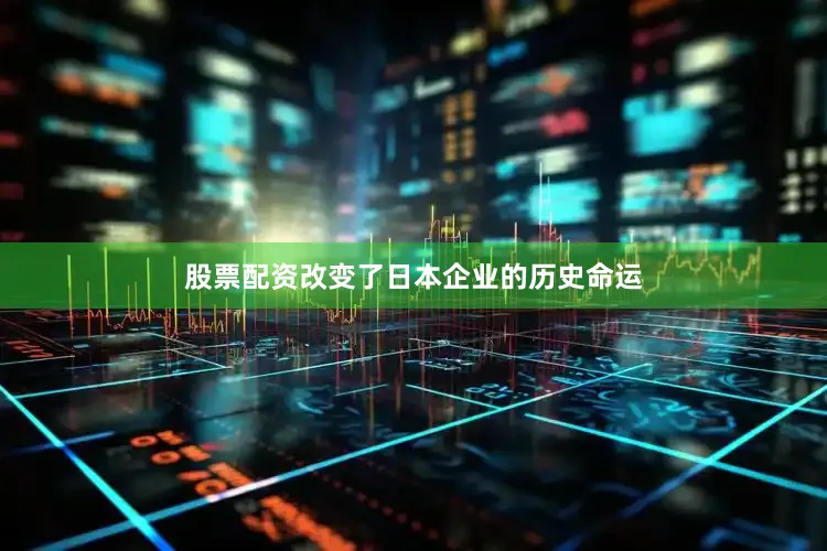 股票配资改变了日本企业的历史命运