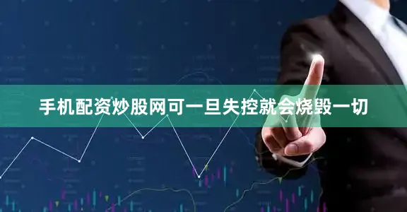 手机配资炒股网可一旦失控就会烧毁一切