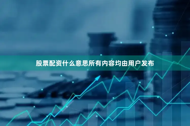 股票配资什么意思所有内容均由用户发布